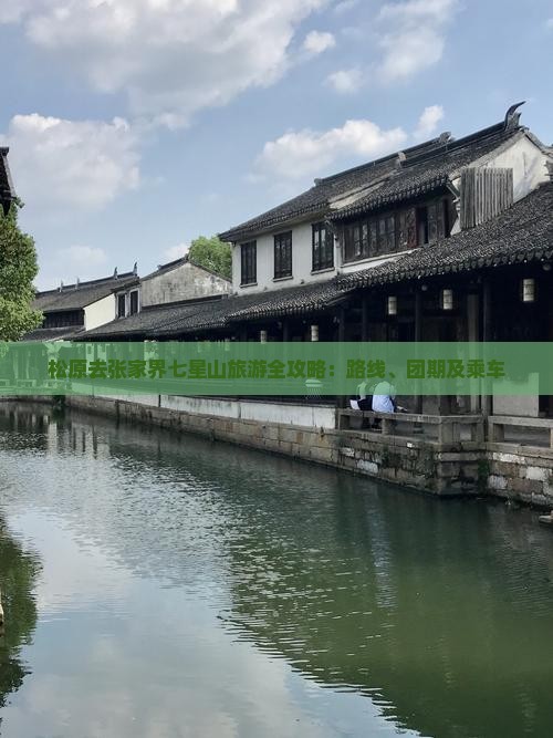 松原去张家界七星山旅游全攻略：路线、团期及乘车