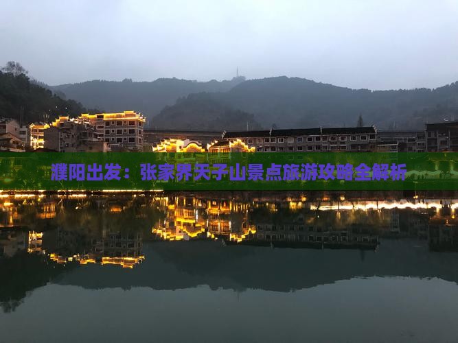 濮阳出发：张家界天子山景点旅游攻略全解析