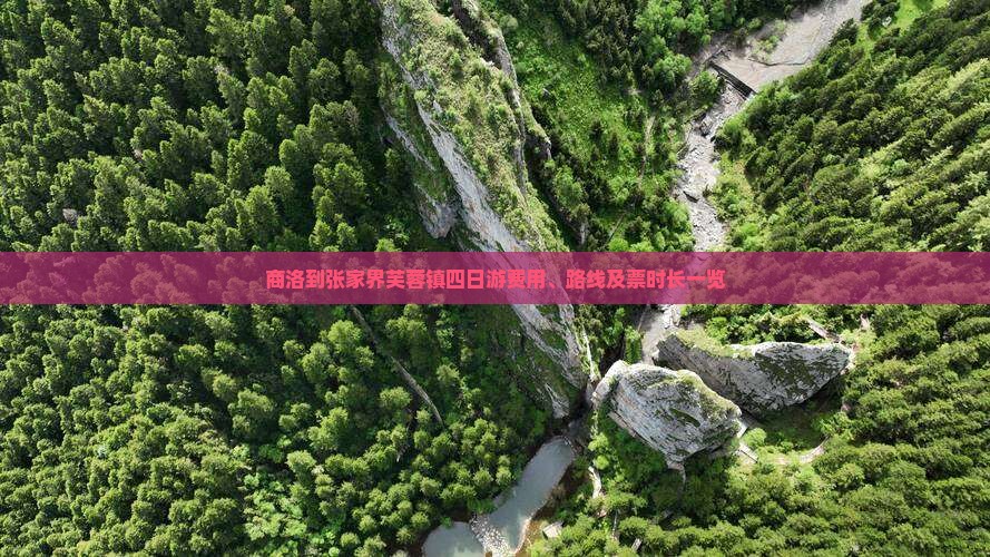商洛到张家界芙蓉镇四日游费用、路线及票时长一览