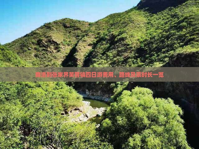 商洛到张家界芙蓉镇四日游费用、路线及票时长一览