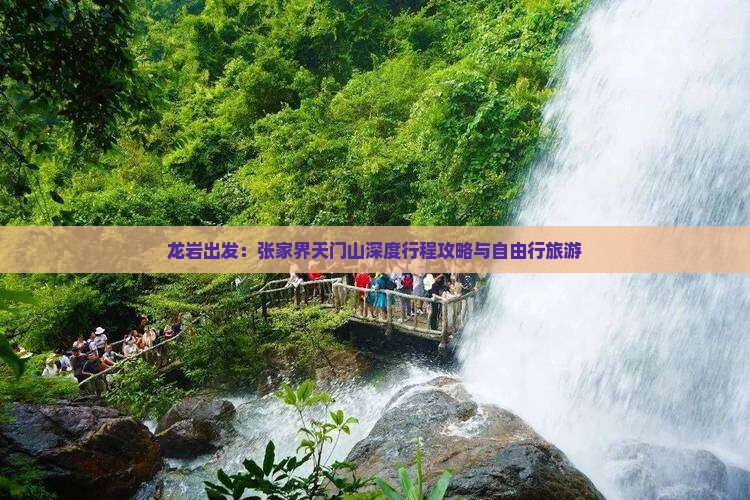 龙岩出发：张家界天门山深度行程攻略与自由行旅游