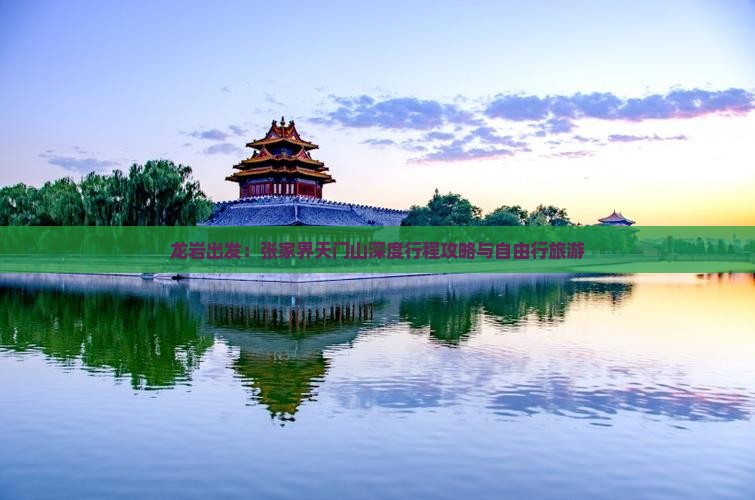 龙岩出发：张家界天门山深度行程攻略与自由行旅游