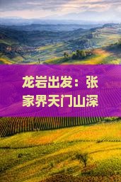 龙岩出发：张家界天门山深度行程攻略与自由行旅游