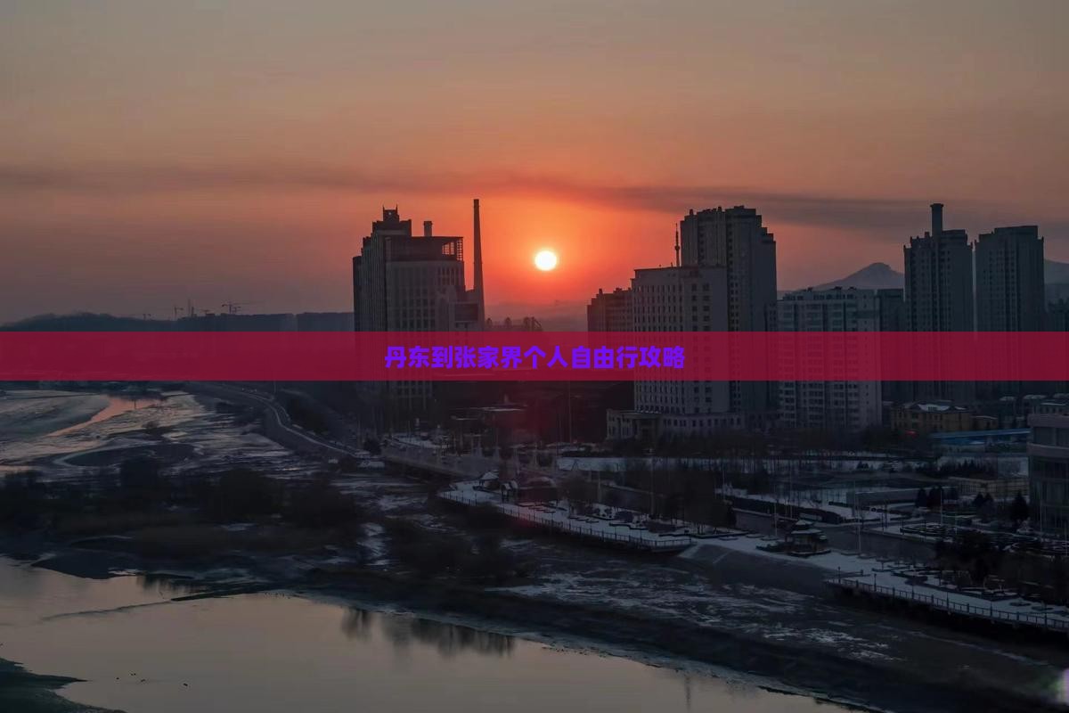 丹东到张家界个人自由行攻略