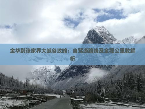 金华到张家界大峡谷攻略：自驾游路线及全程公里数解析