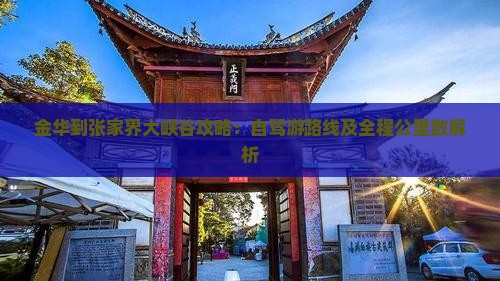 金华到张家界大峡谷攻略：自驾游路线及全程公里数解析