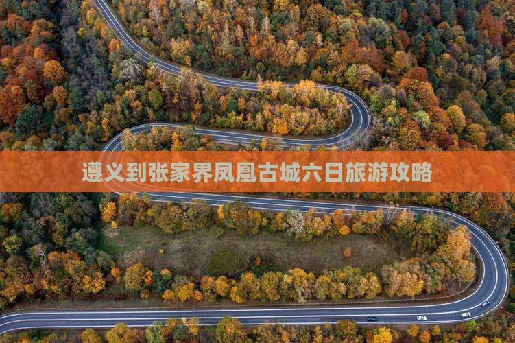 遵义到张家界凤凰古城六日旅游攻略