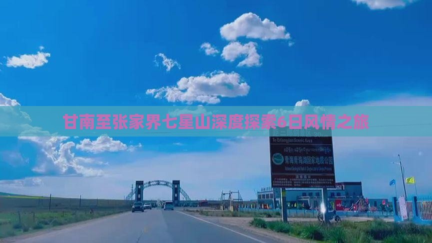 甘南至张家界七星山深度探索6日风情之旅