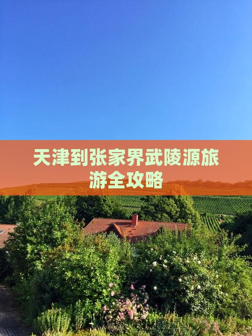 天津到张家界武陵源旅游全攻略