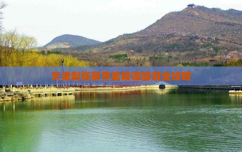 天津到张家界武陵源旅游全攻略