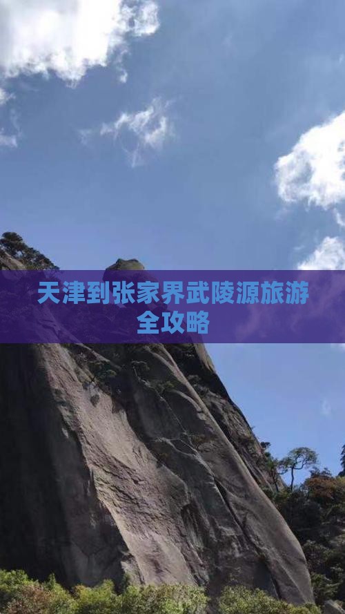天津到张家界武陵源旅游全攻略