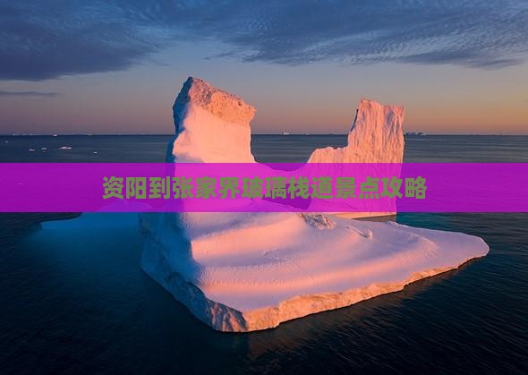 资阳到张家界玻璃栈道景点攻略
