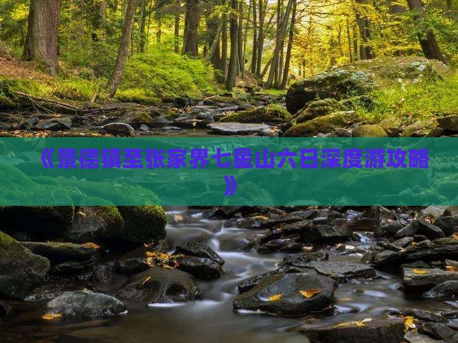 《景德镇至张家界七星山六日深度游攻略》
