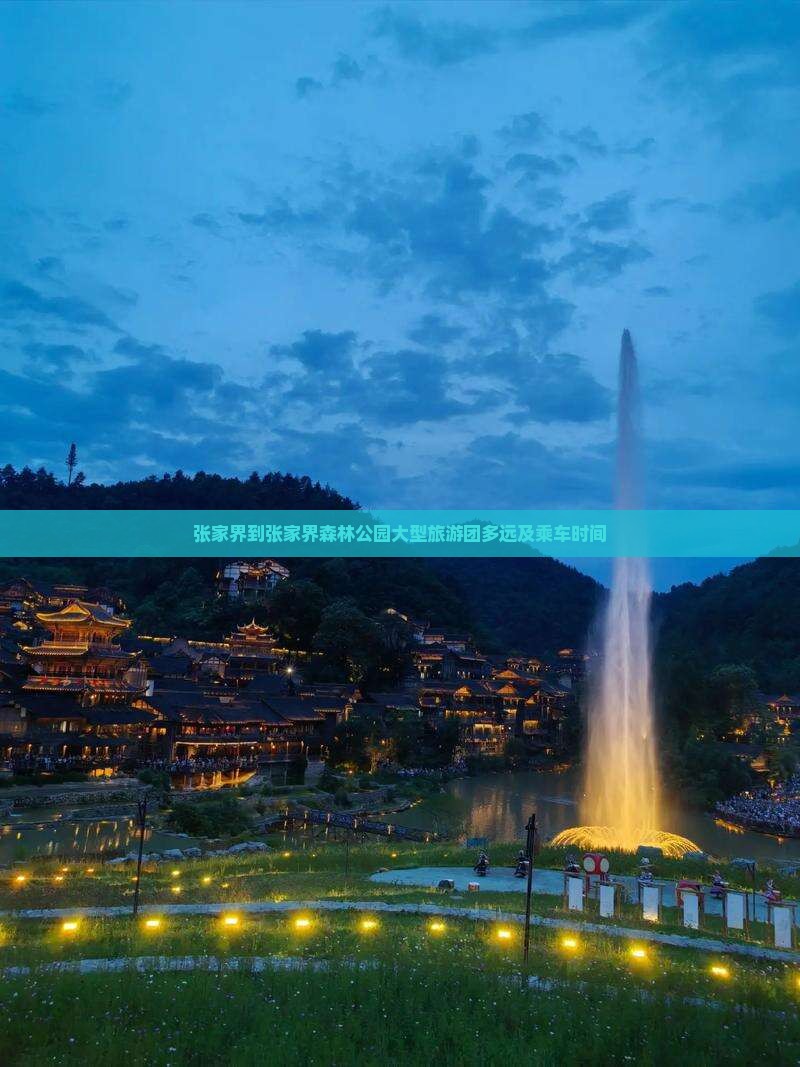 张家界到张家界森林公园大型旅游团多远及乘车时间