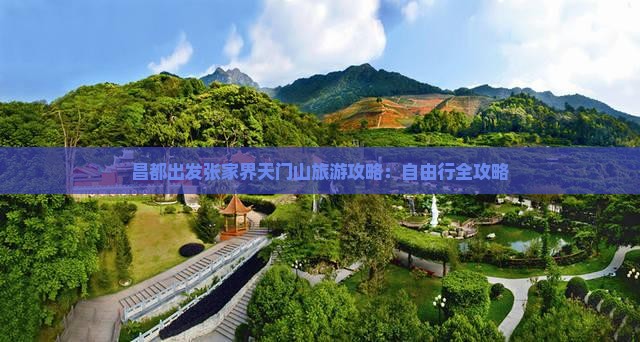 昌都出发张家界天门山旅游攻略：自由行全攻略