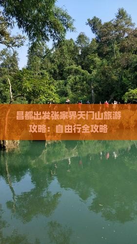 昌都出发张家界天门山旅游攻略：自由行全攻略