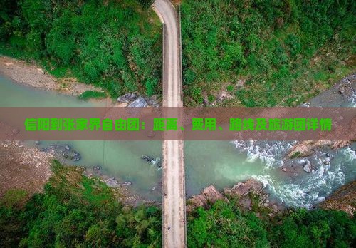 信阳到张家界自由团:距离、费用、路线及旅游团详情 信阳到张家界自由团:距离、费用、路线及旅游团详情