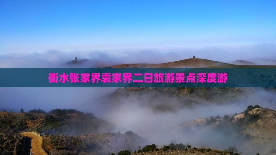 衡水张家界袁家界二日旅游景点深度游