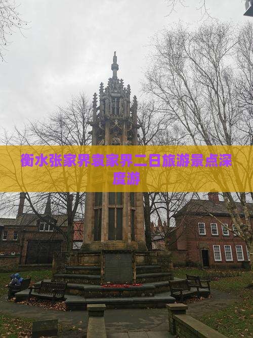 衡水张家界袁家界二日旅游景点深度游