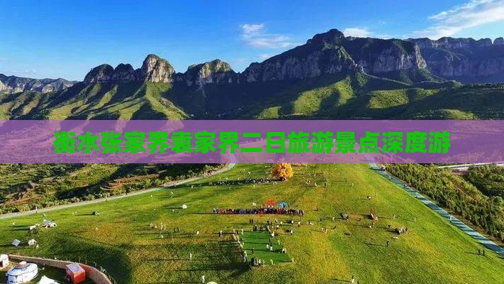 衡水张家界袁家界二日旅游景点深度游