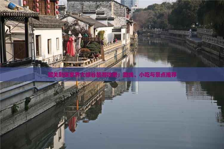 韶关到张家界大峡谷旅游攻略：路线、小吃与景点推荐