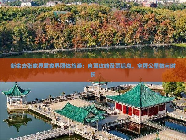新余去张家界袁家界团体旅游：自驾攻略及票信息，全程公里数与时长
