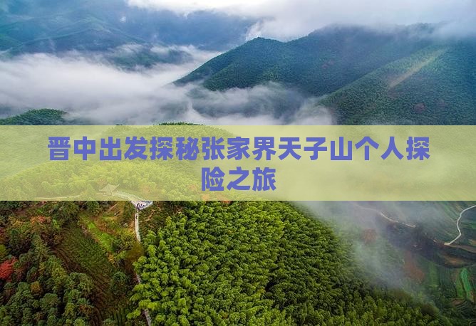 晋中出发探秘张家界天子山个人探险之旅