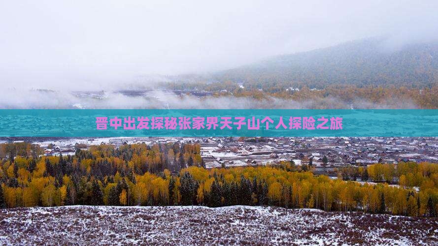 晋中出发探秘张家界天子山个人探险之旅