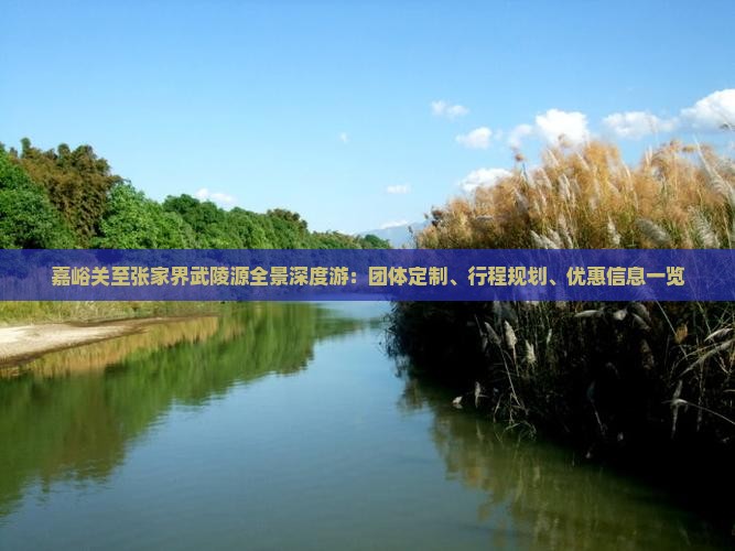 嘉峪关至张家界武陵源全景深度游：团体定制、行程规划、优惠信息一览