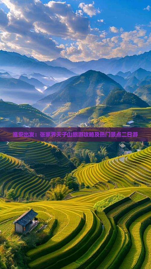 淮安出发：张家界天子山旅游攻略及热门景点二日游
