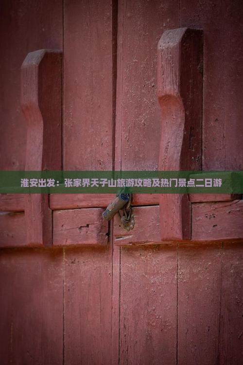 淮安出发：张家界天子山旅游攻略及热门景点二日游