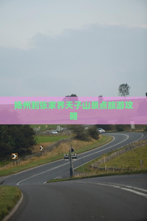 扬州到张家界天子山景点旅游攻略