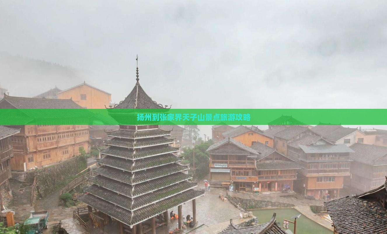 扬州到张家界天子山景点旅游攻略