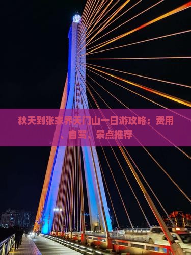 秋天到张家界天门山一日游攻略：费用、自驾、景点推荐