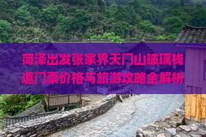 菏泽出发张家界天门山玻璃栈道门票价格与旅游攻略全解析