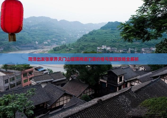 菏泽出发张家界天门山玻璃栈道门票价格与旅游攻略全解析