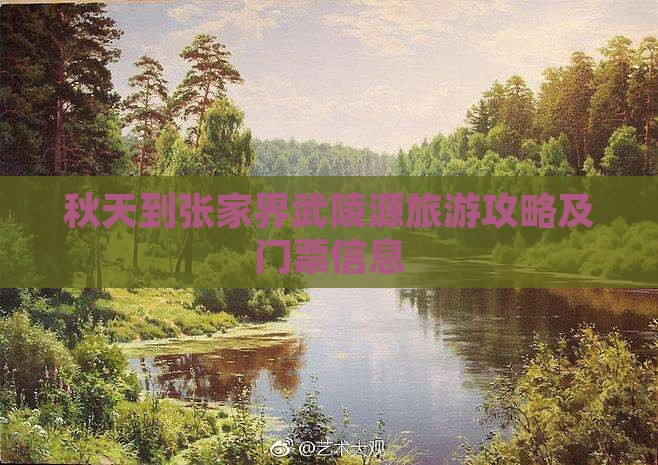 秋天到张家界武陵源旅游攻略及门票信息