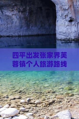 四平出发张家界芙蓉镇个人旅游路线与攻略