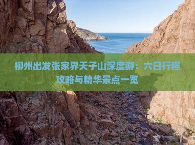 柳州出发张家界天子山深度游：六日行程攻略与精华景点一览