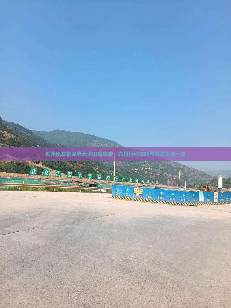 柳州出发张家界天子山深度游：六日行程攻略与精华景点一览