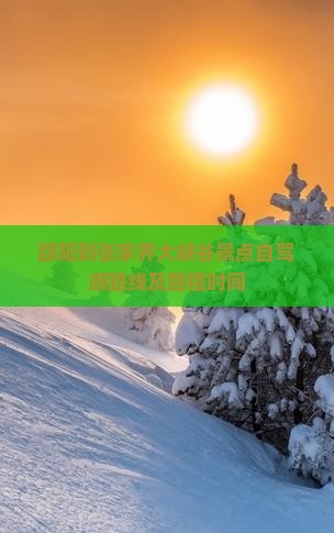 邵阳到张家界大峡谷景点自驾游路线及路程时间