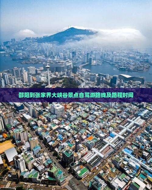 邵阳到张家界大峡谷景点自驾游路线及路程时间