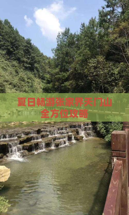 夏日畅游张家界天门山全方位攻略