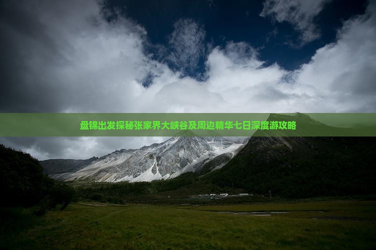 盘锦出发探秘张家界大峡谷及周边精华七日深度游攻略