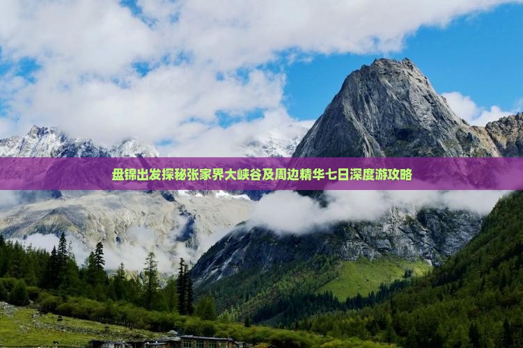 盘锦出发探秘张家界大峡谷及周边精华七日深度游攻略