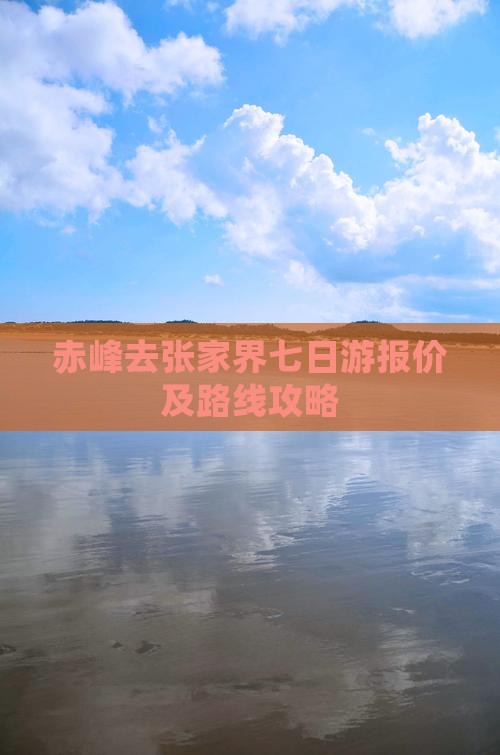 赤峰去张家界七日游报价及路线攻略