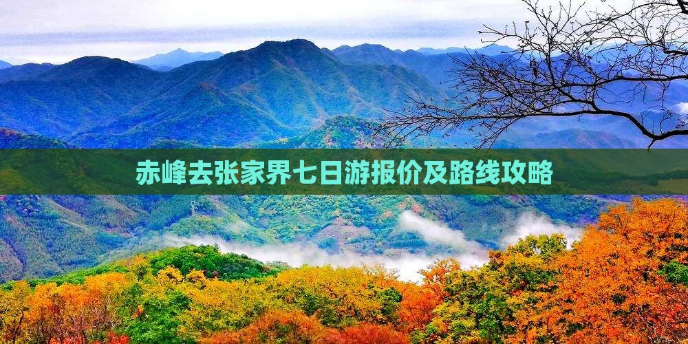 赤峰去张家界七日游报价及路线攻略