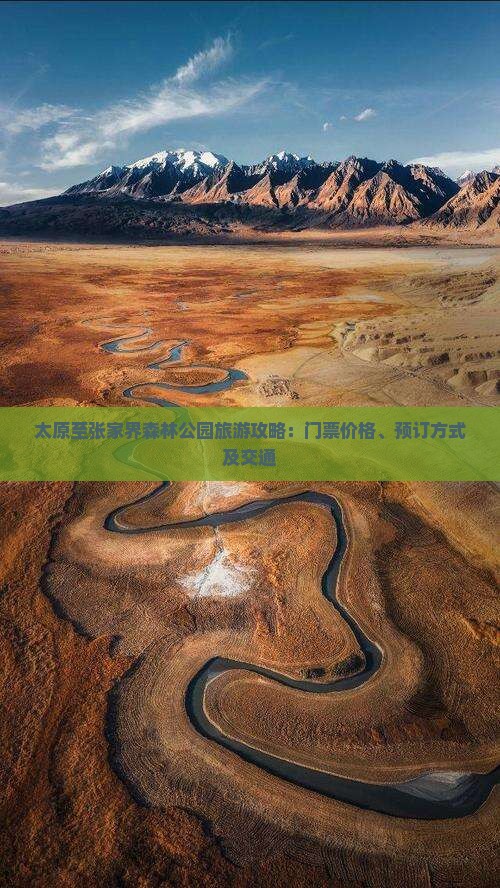 太原至张家界森林公园旅游攻略：门票价格、预订方式及交通