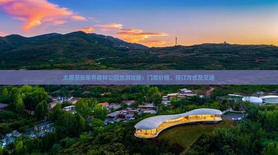 太原至张家界森林公园旅游攻略：门票价格、预订方式及交通