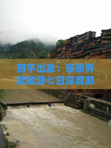 四平出发：张家界武陵源七日深度游攻略